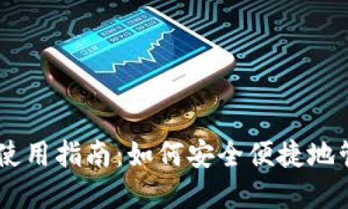 日本区块链钱包使用指南：如何安全便捷地管理你的数字资产