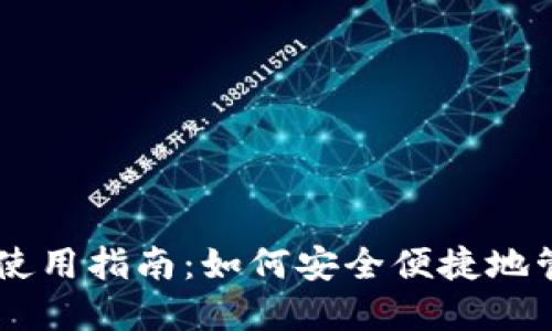 日本区块链钱包使用指南：如何安全便捷地管理你的数字资产