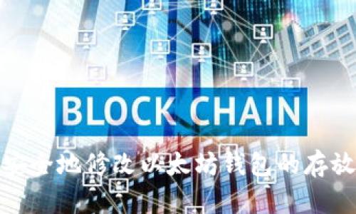 如何安全地修改以太坊钱包的存放地址