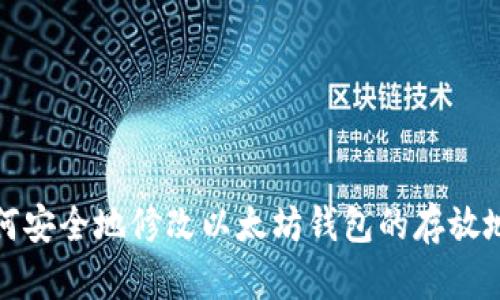 如何安全地修改以太坊钱包的存放地址