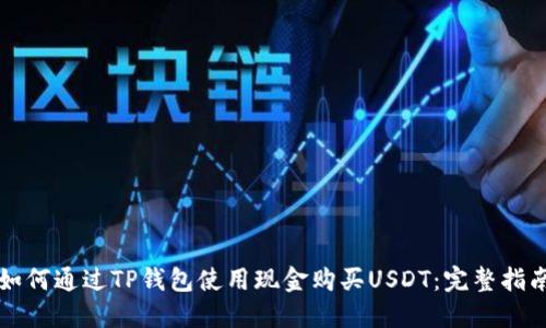 如何通过TP钱包使用现金购买USDT：完整指南