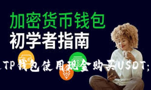 如何通过TP钱包使用现金购买USDT：完整指南