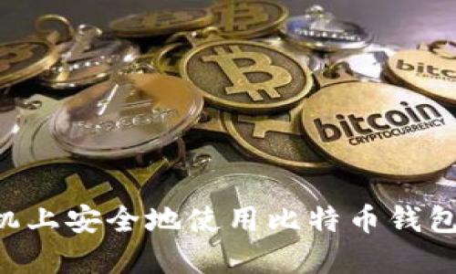 如何在手机上安全地使用比特币钱包：完整指南