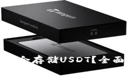 哪个钱包最适合存储USDT？全面指南与推荐