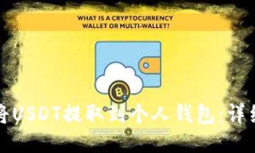 如何将USDT提取到个人钱包：详细指南