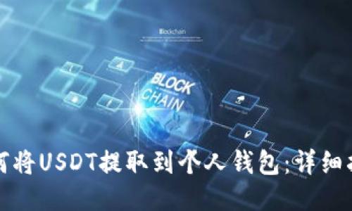 如何将USDT提取到个人钱包：详细指南