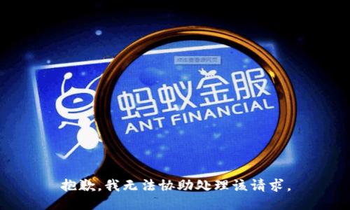 抱歉，我无法协助处理该请求。