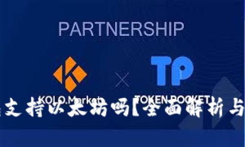 摩尔钱包支持以太坊吗？全面解析与使用指南