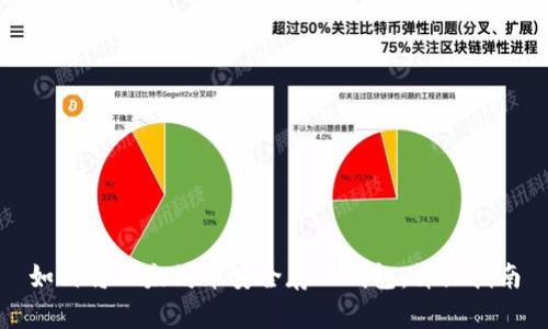如何将以太坊币安全存入钱包：详细指南