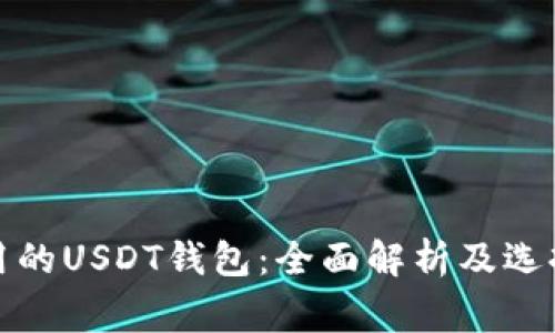 最常用的USDT钱包：全面解析及选择指南