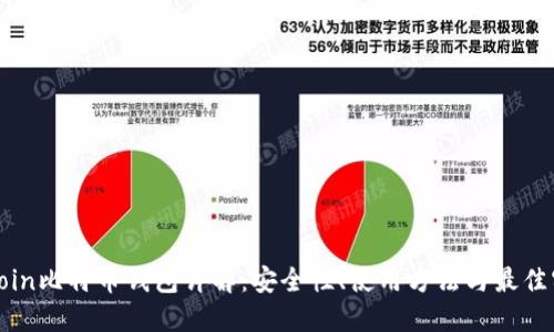 Okcoin比特币钱包详解：安全性、使用方法与最佳实践