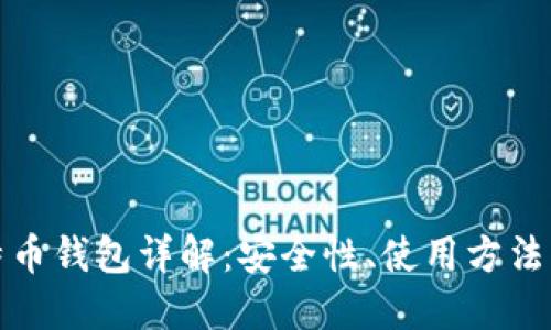 Okcoin比特币钱包详解：安全性、使用方法与最佳实践