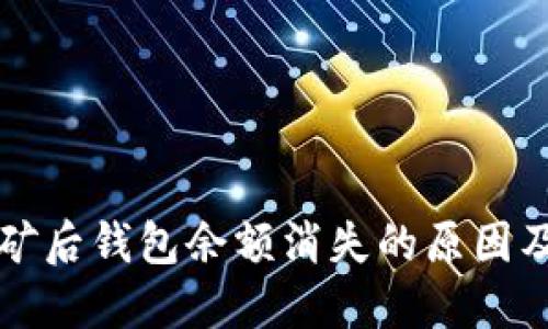 以太坊挖矿后钱包余额消失的原因及解决方案