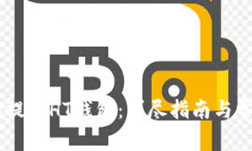 如何将USDT提到HT钱包：详尽指南与常见问题解答