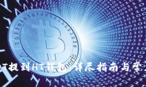 如何将USDT提到HT钱包：详尽指南与常见问题解答