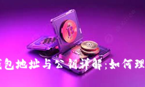以太坊钱包地址与公钥详解：如何理解与使用