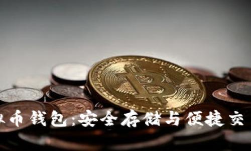比特时代虚拟币钱包：安全存储与便捷交易的完美结合