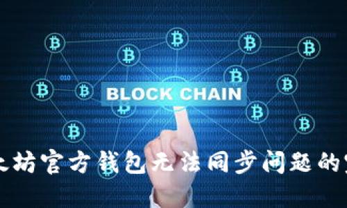 解决以太坊官方钱包无法同步问题的完整指南