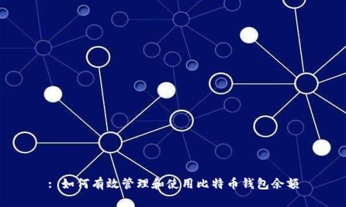 : 如何有效管理和使用比特币钱包余额