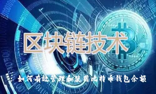 : 如何有效管理和使用比特币钱包余额