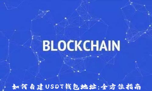 
如何自建USDT钱包地址：全方位指南