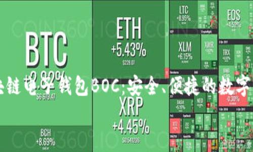 

    区块链电子钱包BOC：安全、便捷的数字资产管理


    区块链电子钱包BOC：安全、便捷的数字资产管理