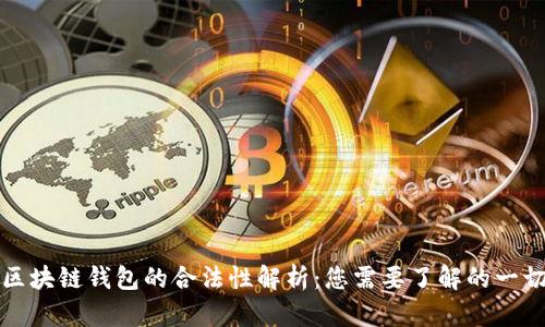 区块链钱包的合法性解析：您需要了解的一切