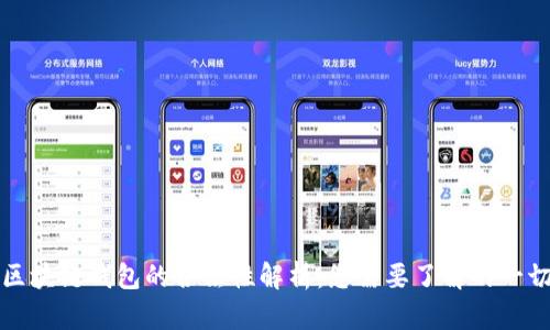 区块链钱包的合法性解析：您需要了解的一切