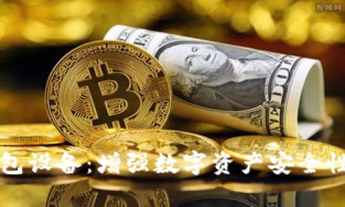 以太坊硬钱包设备：增强数字资产安全性的最佳选择
