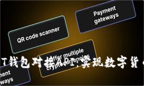 全面解析USDT钱包对接API：实现数字货币交易的关键