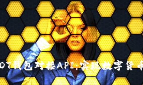 全面解析USDT钱包对接API：实现数字货币交易的关键