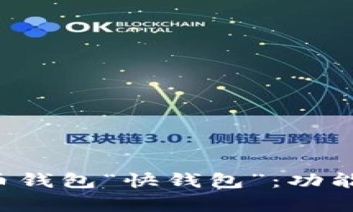 全面解析比特币钱包“快钱包”：功能、使用与安全性