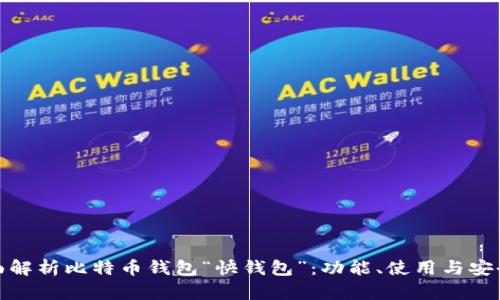 全面解析比特币钱包“快钱包”：功能、使用与安全性