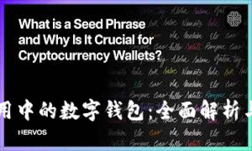 区块链应用中的数字钱包：全面解析与应用前景