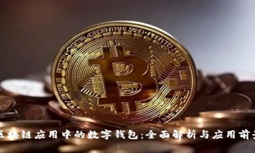 区块链应用中的数字钱包：全面解析与应用前景