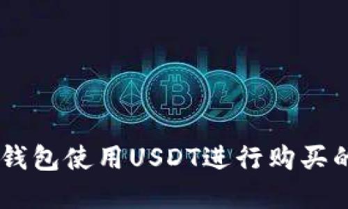 如何在BK钱包使用USDT进行购买的详细指南