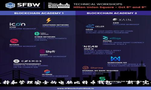 如何选择和管理安全的电脑比特币钱包 - 新手完全指南