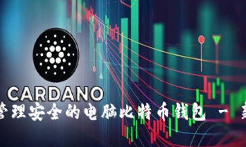 如何选择和管理安全的电脑比特币钱包 - 新手完全指南