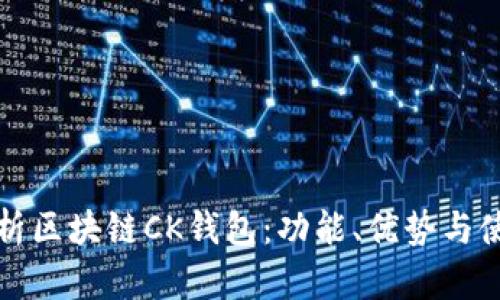 全面解析区块链CK钱包：功能、优势与使用指南