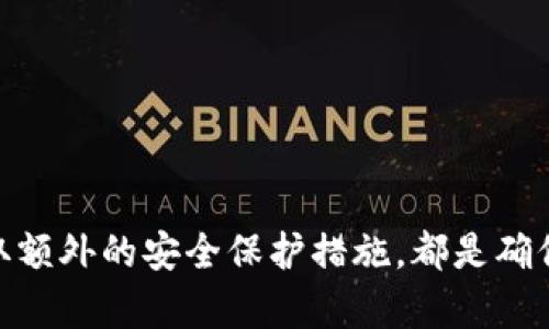 如何安全保存你的虚拟币钱包：最佳实践及技巧/
虚拟币保存, 钱包安全, 加密货币管理, 数字资产保护/guanjianci

在数字货币快速发展的今天，虚拟币已成为投资者和交易者不可或缺的资产。然而，随之而来的安全隐患也让人不得不重视钱包的管理与保存问题。那么，如何安全地保存你的虚拟币钱包呢？本文将详细探讨这个问题，并为你提供最佳实践和技巧，让你的虚拟资产更加安全。

1. 理解虚拟币钱包的类型
在探讨如何保存虚拟币钱包之前，首先要了解虚拟币钱包的种类。一般来说，虚拟币钱包可分为热钱包和冷钱包两种：
ul
    listrong热钱包：/strong热钱包是指连接到互联网的数字钱包，方便用户随时转账和交易，但也更容易受到黑客攻击。常见的热钱包包括交易所钱包、手机APP钱包等。/li
    listrong冷钱包：/strong冷钱包是与互联网隔离的数字钱包，主要储存长期持有的资产，提供更高的安全性。常见的冷钱包包括硬件钱包、纸钱包等。/li
/ul
了解钱包的类型后，投资者可以根据自身需要在安全性与便利性之间做出选择。

2. 如何选择合适的钱包
选择合适的虚拟币钱包是确保你资产安全的第一步。以下是一些选择钱包时需要考虑的因素：
ul
    listrong安全性：/strong这是选择钱包时最重要的因素。确保你所选钱包具备多重安全机制，如双重身份验证（2FA）、私钥加密等功能。/li
    listrong用户友好性：/strong界面简单易用的钱包可以帮助你更快上手，尤其是对于初学者来说尤为重要。/li
    listrong兼容性：/strong确保钱包支持你所持有的虚拟币种类，不同的钱包可能只支持某些特定的币种。/li
    listrong开发团队及社区支持：/strong选择声誉良好的钱包，通常这些钱包会有活跃的社区和开发团队，能及时推出安全更新和技术支持。/li
/ul

3. 作好私钥的管理
私钥是虚拟货币钱包的核心，保护好私钥对于保证资产的安全至关重要。以下是几点管理私钥的建议：
ul
    listrong绝对保密：/strong私钥绝对不能共享给他人，任何要求你提供私钥的行为都是诈骗。/li
    listrong离线存储：/strong将私钥离线存储在光盘、USB驱动器等非联网设备上，降低被黑客盗取的风险。/li
    listrong多个备份：/strong为私钥作多个备份，确保一旦发生意外你可以通过其他备份找回资产。/li
/ul

4. 增加资产的安全防护
除了管理私钥，还有一些其他措施可以提高虚拟币的钱包安全性：
ul
    listrong使用硬件钱包：/strong考虑使用硬件钱包进行长线投资，它们提供了更高的安全性并支持多种虚拟币。/li
    listrong定期检查交易记录：/strong定期检查钱包的交易记录，及时发现异常活动，避免资产损失。/li
    listrong更新软件：/strong确保你使用的钱包软件保持最新，以防止通过旧版本软件的安全漏洞进行攻击。/li
/ul

5. 交易时的注意事项
在进行虚拟币交易时，注意以下几点可以帮助你尽可能地保护资产安全：
ul
    listrong仔细核对地址：/strong在转账前，务必确保收款地址的准确性，一旦转账，资金无法追回。/li
    listrong小额测试：/strong在进行大额转账前，可以先进行小额测试交易，以确保一切正常。/li
    listrong保持警惕：/strong留意任何可疑的行为或信息，尤其是在交易平台、社交媒体上进行的交易。/li
/ul

6. 可能的相关问题

问题一：虚拟币钱包的私钥遗失怎么办？
私钥的保管至关重要，如果你不小心丢失了私钥，通常情况下，你将无法再访问你的虚拟币钱包。这是因为私钥是你控制资产的唯一凭证。以下是应对这种情况的建议：
ul
    listrong检查备份：/strong如果你在设置钱包时做过备份，首先检查你的备份设备，如U盘、云存储等，尝试恢复私钥。/li
    listrong恢复助记词：/strong许多钱包在设定时会提供助记词，你可以使用这些助记词来恢复你的钱包。/li
    listrong寻求专家帮助：/strong在无法找回私钥的情况下，考虑咨询专业的区块链公司或技术团队，但并不能保证100%找回资产。/li
    listrong固化教训：/strong对于丢失私钥的情况，重要的是从中吸取教训，以后注意保管确保不会再发生类似事情。/li
/ul

问题二：冷钱包和热钱包的优缺点是什么？
冷钱包和热钱包各有优缺点。选择合适的钱包取决于你的使用需求：
ul
    listrong热钱包的优点：/strong
        ul
            li便利性：方便随时进行交易，尤其是日常交易。/li
            li用户友好：通常具备友好的界面，容易操作，适合新手。/li
            li多功能性：许多热钱包集成了交易功能和市场信息。/li
        /ul
    /li
    listrong热钱包的缺点：/strong
        ul
            li安全风险：由于在线连接，易受黑客攻击。/li
            li可能被交易所控制：如果在交易所钱包中存储资产，一旦交易所倒闭，可能会面临损失。/li
        /ul
    /li
    listrong冷钱包的优点：/strong
        ul
            li安全性：与互联网断绝连接，更加安全。/li
            li长期持有：适合长期投资者存储大额虚拟资产。/li
            li回避网络攻击：即使网络上发生攻击，冷钱包也不会受到影响。/li
        /ul
    /li
    listrong冷钱包的缺点：/strong
        ul
            li不方便交易：不便于日常转账和交易的操作。/li
            li学习曲线：用户可能需要更多的技术知识来操作。/li
        /ul
    /li
/ul

问题三：如何在遭受攻击后保护你的资产？
如果你的虚拟币钱包遭受攻击，迅速采取措施保护资产至关重要：
ul
    listrong立即检查账户：/strong第一时间检查你所有交易的历史记录，发现哪些资金遭到转移。/li
    listrong更改密码和密钥：/strong如果怀疑帐户被盗，立即更改登录信息和私钥，保障其他未被盗的资产安全。/li
    listrong联系支持团队：/strong若是在交易所钱包中出现问题，及时联系平台客服，尽可能寻求他们的帮助。/li
    listrong准备报警：/strong必要时可考虑报案，尤其是大额资金的问题，这或许能帮助你追查资产去向。/li
/ul

问题四：什么情况下应该转移资产到冷钱包？
以下情况适合考虑将资金转移到冷钱包：
ul
    listrong长期持有：/strong如果计划长期持有某种虚拟资产，冷钱包是较安全的选择。/li
    listrong市场波动期：/strong当市场波动剧烈，风险加大时，可以将不准备进行交易的资产转移至冷钱包。/li
    listrong大额投资：/strong若你投资了较大金额的虚拟币，出于安全考虑，最好将大部分资金存放在冷钱包中。/li
    listrong个人安全考虑：/strong如有收到诈骗或攻击威胁，考虑将资产转移至冷钱包以提高安全性。/li
/ul

总结来说，虚拟币钱包的保存与管理关系到资产的安全，了解各类钱包的特点、合理管理私钥、定期检查资金流向以及采取额外的安全保护措施，都是确保你数字资产安全的重要手段。在投资虚拟币时，请务必谨慎行事，不断学习相应的知识以应对瞬息万变的市场环境。