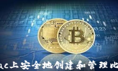 
如何在Mac上安全地创建和管理比特币钱包