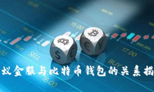 蚂蚁金服与比特币钱包的关系揭秘