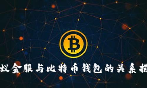 蚂蚁金服与比特币钱包的关系揭秘