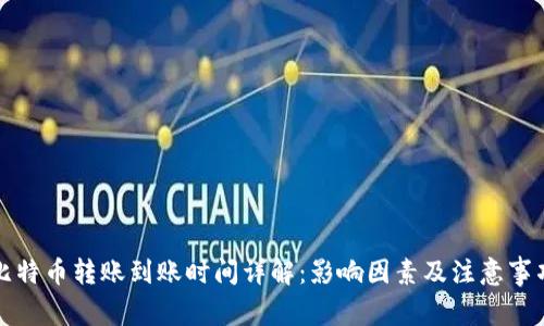比特币转账到账时间详解：影响因素及注意事项