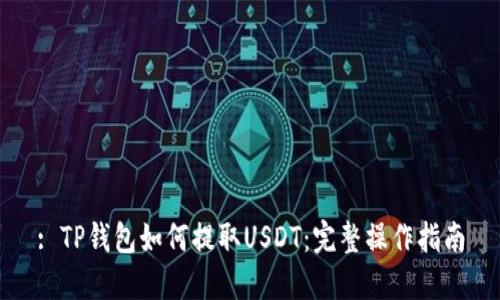 : TP钱包如何提取USDT：完整操作指南