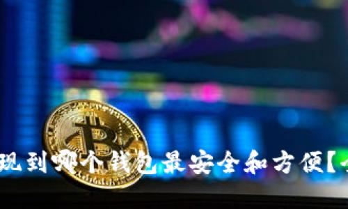 USDT提现到哪个钱包最安全和方便？全面指南