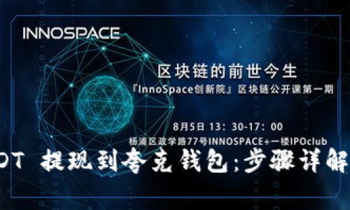 如何将 USDT 提现到夸克钱包：步骤详解与注意事项