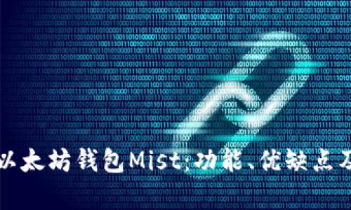 全面解析以太坊钱包Mist：功能、优缺点及使用指南