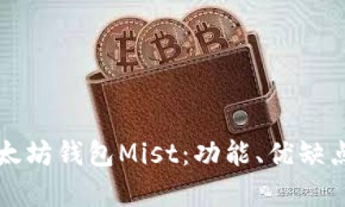 全面解析以太坊钱包Mist：功能、优缺点及使用指南