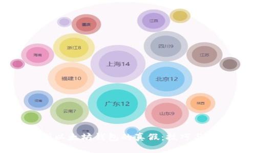 如何识别以太坊钱包的真假：技巧与实践指南